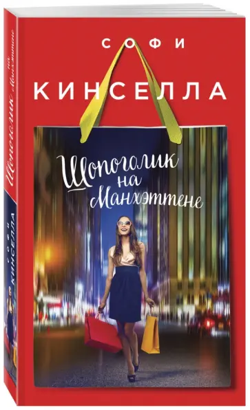 Софи Кинселла - Шопоголик на Манхэттене обложка книги