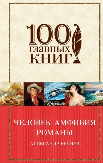 Александр Беляев - Человек-амфибия. Романы Александр Беляев - Человек-амфибия. Романы обложка книги