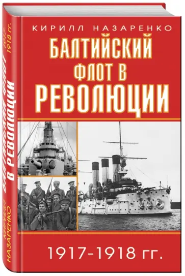 Кирилл Назаренко - Балтийский флот в революции 1917-1918 гг. Кирилл Назаренко - Балтийский флот в революции 1917-1918 гг. обложка книги