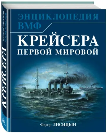 Федор Лисицын - Крейсера Первой Мировой. Уникальная энциклопедия обложка книги