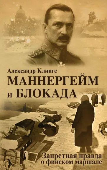 Александр Клинге - Маннергейм и Блокада. Запретная правда о финском маршале Александр Клинге - Маннергейм и Блокада. Запретная правда о финском маршале обложка книги