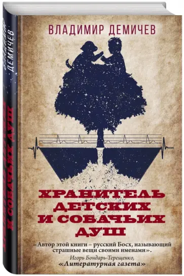 Владимир Демичев - Хранитель детских и собачьих душ обложка книги