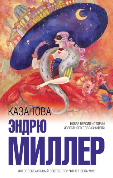 Эндрю Миллер - Казанова Эндрю Миллер - Казанова обложка книги