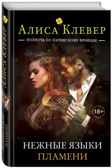 Алиса Клевер - Нежные языки пламени обложка книги