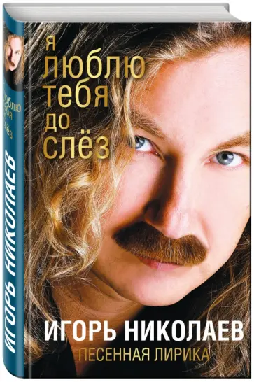 Игорь Николаев - Я люблю тебя до слез обложка книги