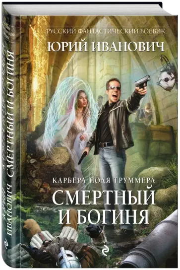 Юрий Иванович - Смертный и богиня Юрий Иванович - Смертный и богиня обложка книги