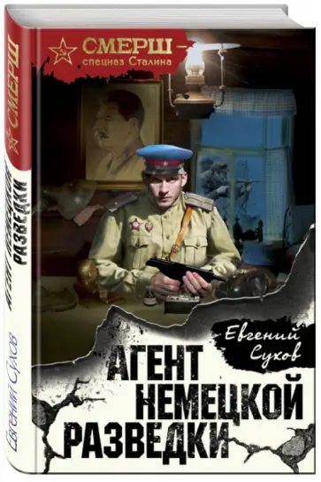 Евгений Сухов - Агент немецкой разведки Евгений Сухов - Агент немецкой разведки обложка книги