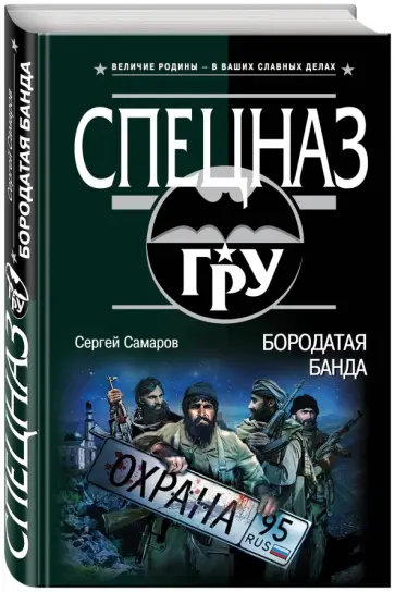 Сергей Самаров - Бородатая банда обложка книги