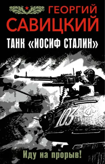 Георгий Савицкий - Танк "Иосиф Сталин". Иду на прорыв! Георгий Савицкий - Танк "Иосиф Сталин". Иду на прорыв! обложка книги