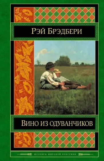 Рэй Брэдбери - Вино из одуванчиков Рэй Брэдбери - Вино из одуванчиков обложка книги