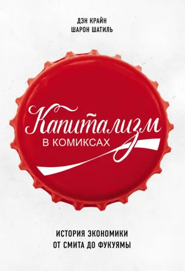 Шатиль, Крайн - Капитализм в комиксах. История экономики от Смита до Фукуямы обложка книги