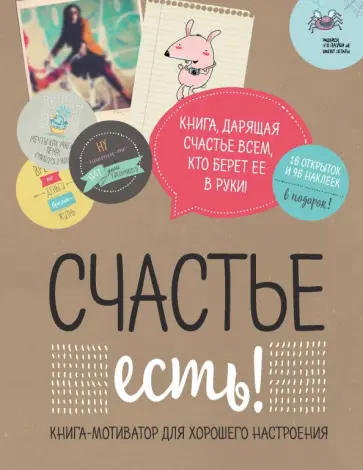 Счастье есть! Книга с открытками и наклейками, А5 Счастье есть! Книга с открытками и наклейками, А5 обложка книги