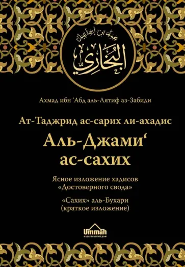 Аз-Забиди Ахмад ибн Абд аль-Лятиф - Ясное изложение хадисов "Достоверного свода". "Сахих" аль-Бухари (краткое изложение) обложка книги
