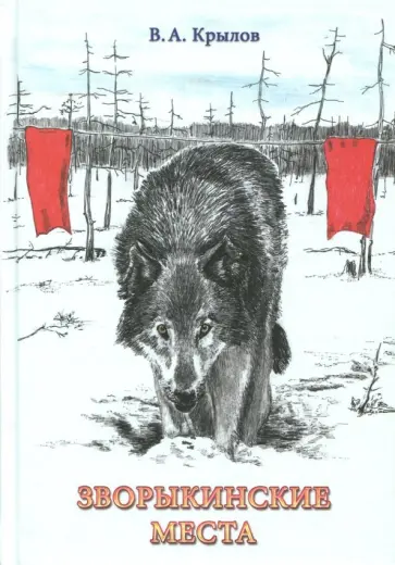 Вячеслав Крылов - Зворыкинские места. Рассказы обложка книги