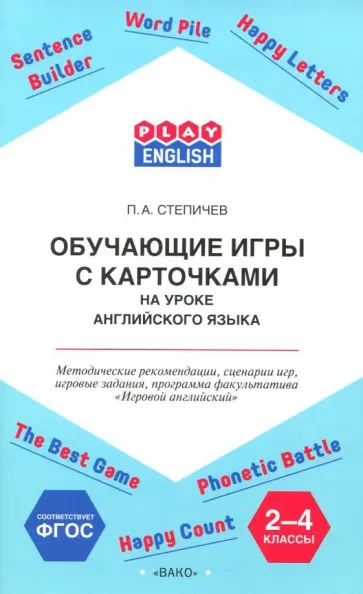 Петр Степичев - Английский язык. 2-4 классы. Обучающие игры с карточками. Методические рекомендации. ФГОС Петр Степичев - Английский язык. 2-4 классы. Обучающие игры с карточками. Методические рекомендации. ФГОС обложка книги