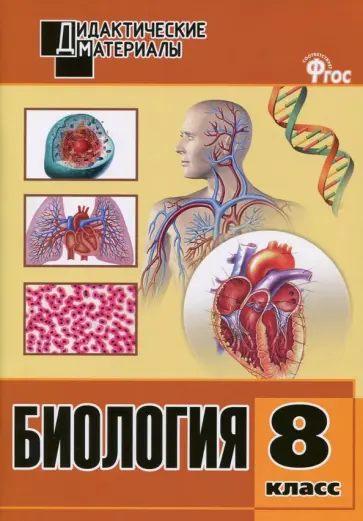 Биология. 8 класс. Разноуровневые задания. ФГОС обложка книги