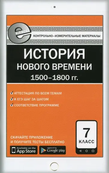 Всеобщая история. История Нового времени. 1500-1800 гг. 7 класс. ФГОС обложка книги