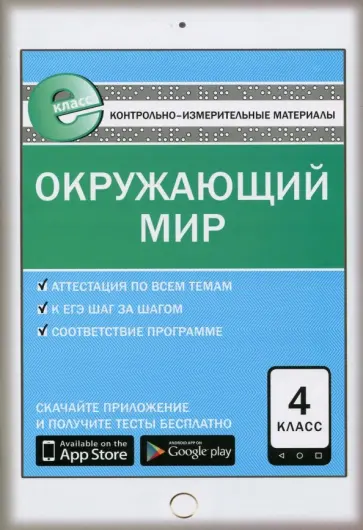 Окружающий мир. 4 класс. Е-класс. ФГОС обложка книги
