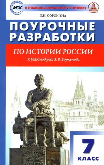 Елена Сорокина - История России. 7 класс. Поурочные разработки. К УМК под редакцией А.В. Торкунова. ФГОС обложка книги