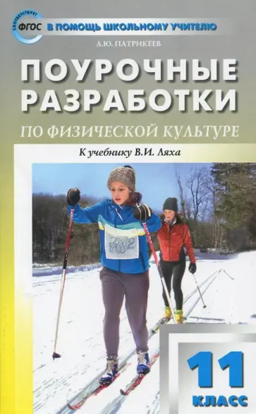 Артем Патрикеев - Физкультура. 11 класс. Поурочные разработки. К УМК В.И. Ляха. ФГОС Артем Патрикеев - Физкультура. 11 класс. Поурочные разработки. К УМК В.И. Ляха. ФГОС обложка книги