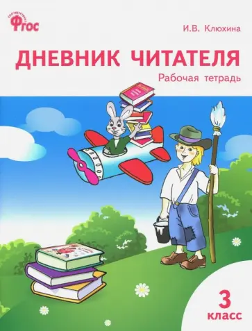 Ирина Клюхина - Дневник читателя. 3 класс. Рабочая тетрадь. ФГОС Ирина Клюхина - Дневник читателя. 3 класс. Рабочая тетрадь. ФГОС обложка книги