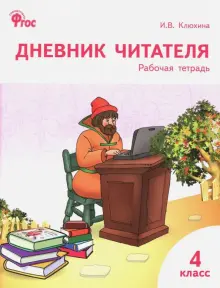 Дневник читателя. 4 класс. Рабочая тетрадь. ФГОС