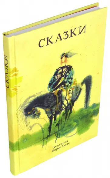 Карел, Немцова - Сказки Карел, Немцова - Сказки обложка книги