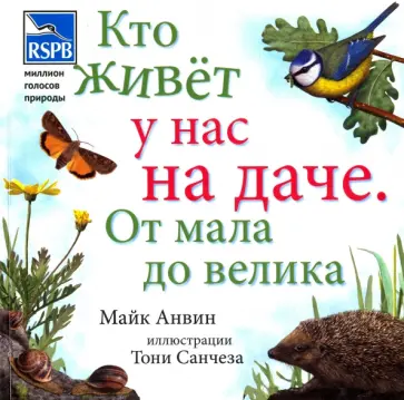 Майк Анвин - Кто живет у нас на даче. От мала до велика обложка книги