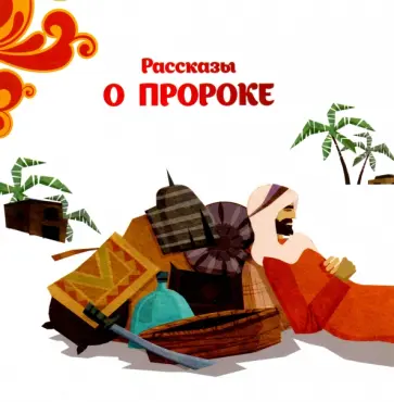 Хейдари Голамреза - Рассказы о пророке Хейдари Голамреза - Рассказы о пророке обложка книги