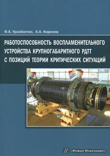 Коренев, Уразбахтин - Работоспособность воспламенительного устройства крупногабаритного РДТТ с позиций теории критических обложка книги