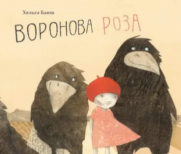 Хельга Банш - Воронова Роза обложка книги