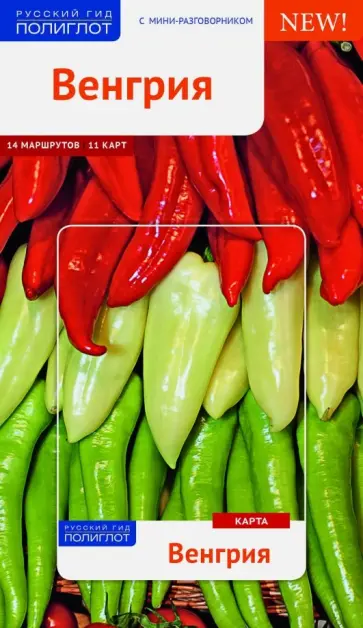 Михаэль Хэрл - Венгрия. Путеводитель с мини-разговорником и картой обложка книги