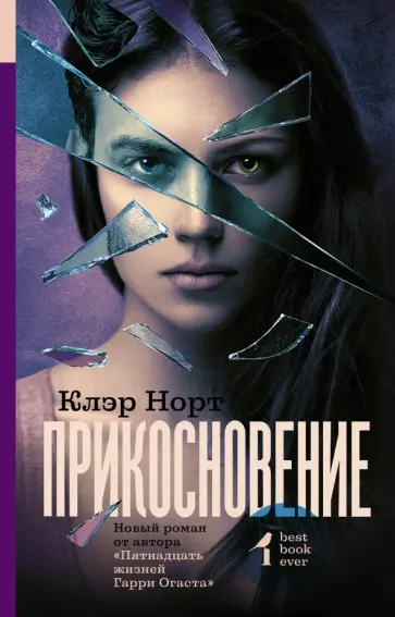 Клэр Норт - Прикосновение Клэр Норт - Прикосновение обложка книги