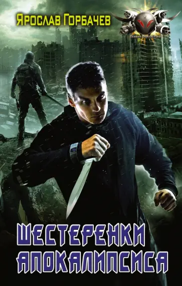 Ярослав Горбачев - Шестеренки апокалипсиса обложка книги