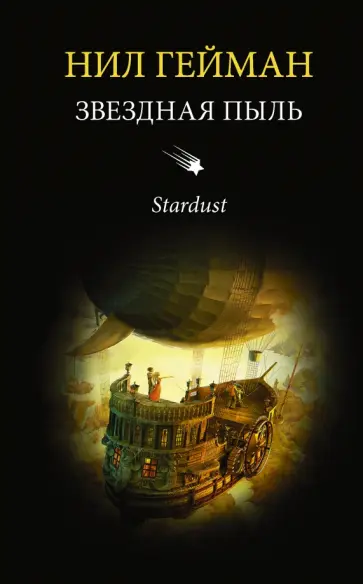 Нил Гейман - Звездная пыль Нил Гейман - Звездная пыль обложка книги