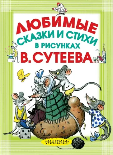 Любимые сказки и стихи в рисунках В. Сутеева обложка книги