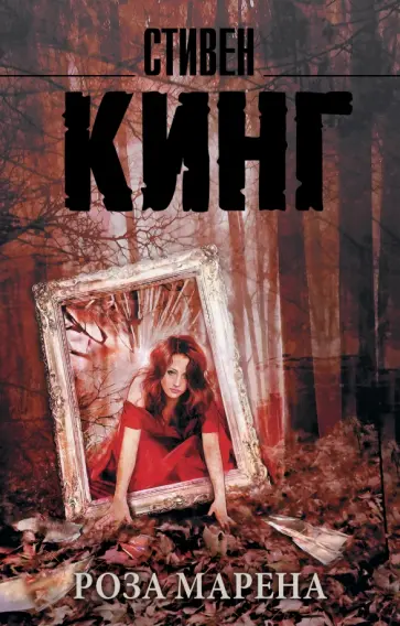 Стивен Кинг - Роза Марена обложка книги