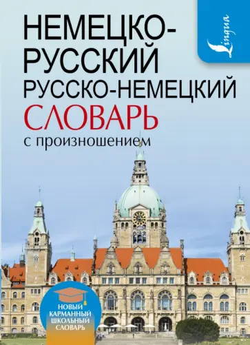 Сергей Матвеев - Немецко-русский. Русско-немецкий словарь с произношением Сергей Матвеев - Немецко-русский. Русско-немецкий словарь с произношением обложка книги