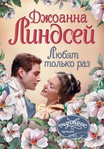 Джоанна Линдсей - Любят только раз обложка книги