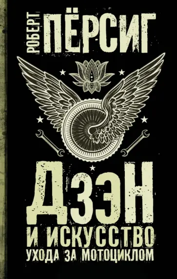 Роберт Пёрсиг - Дзэн и искусство ухода за мотоциклом Роберт Пёрсиг - Дзэн и искусство ухода за мотоциклом обложка книги