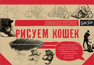 Рисуем кошек обложка книги