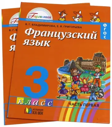 Григорьева, Владимирова - Французский язык. 3 класс. В 2-х частях обложка книги