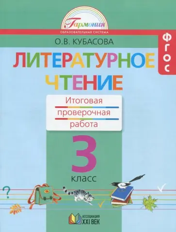 Ольга Кубасова - Литературное чтение. 3 класс. Итоговая проверочная работа. ФГОС обложка книги