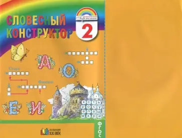 Харченко, Кузьменко - Русский язык. 2 класс. Словесный конструктор. Пособие для внеурочной работы. ФГОС Харченко, Кузьменко - Русский язык. 2 класс. Словесный конструктор. Пособие для внеурочной работы. ФГОС обложка книги