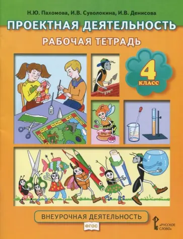 Пахомова, Суволокина - Проектная деятельность. Рабочая тетрадь. 4 класс. Внеурочная  деятельность. ФГОС Пахомова, Суволокина - Проектная деятельность. Рабочая тетрадь. 4 класс. Внеурочная  деятельность. ФГОС обложка книги