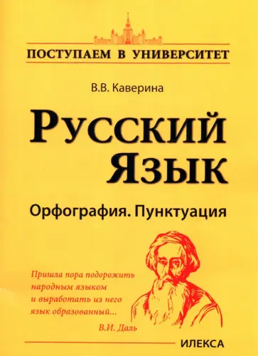 Валерия Каверина - Русский язык. Орфография. Пунктуация обложка книги