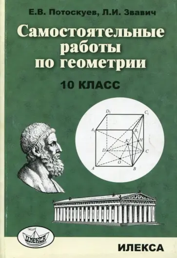 Потоскуев, Звавич - Геометрия. 10 класс. Самостоятельные работы Потоскуев, Звавич - Геометрия. 10 класс. Самостоятельные работы обложка книги