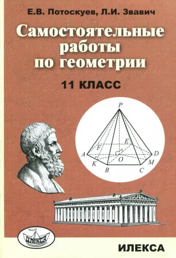 Потоскуев, Звавич - Геометрия. 11 класс. Самостоятельные  работы Потоскуев, Звавич - Геометрия. 11 класс. Самостоятельные  работы обложка книги