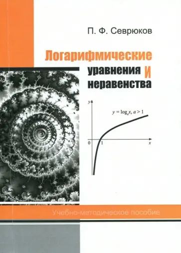 Павел Севрюков - Логарифмические уравнения и неравенства Павел Севрюков - Логарифмические уравнения и неравенства обложка книги