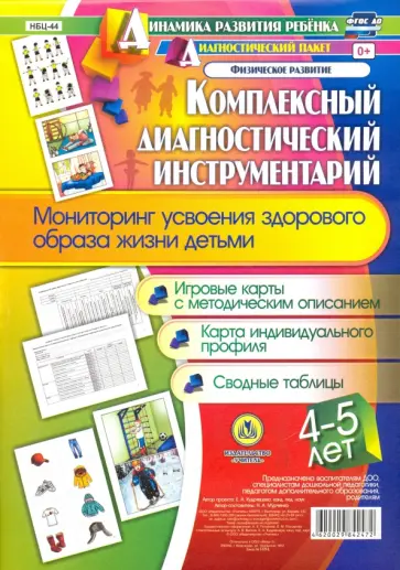 Наталья Мурченко - Комплексный диагностический инструментарий. Мониторинг усвоения здорового образа жизни детьми 4-5 л. обложка книги